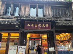 -二泉园老菜馆·百年无锡菜