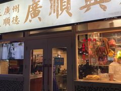 门面-廣順興(明鸿路店)