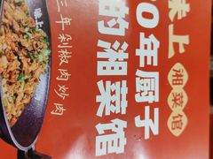 -味上湘菜馆(岳麓山店)