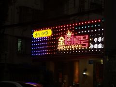 -金厨帽烤鱼(芦庄店)