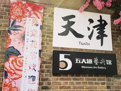 -天津五大道文化旅游区