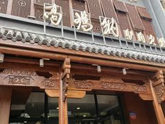 -高玛纳驴肉火烧(一世界店)