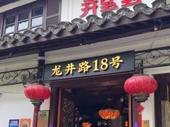 -弄堂里· 江南名肴(西湖龙井路店)