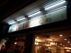 android_upload_pic-仁信双皮奶(东川路店)