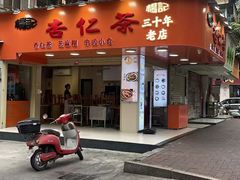 -杨记杏仁茶(椰园店)