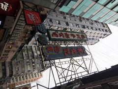 麦文记面家(佐敦店)-麦文记面家(佐敦店)