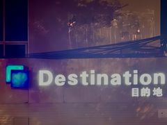 -北京目的地酒吧