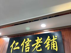 -仁信老铺(华盖路店)
