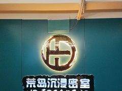 -荒岛实景沉浸密室(江汉路1店)