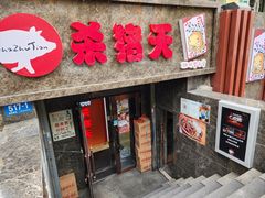 门面-杀猪天·韩国烤肉(总店)
