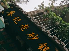门面-廖记老砂锅(上清寺店)