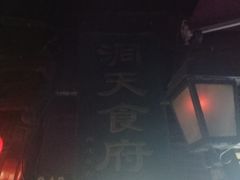 -洞天食府(北大街店)