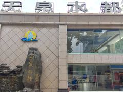 -天泉水都(子固路馆)
