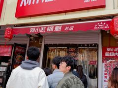 -刘小武·锅魁(总店)