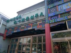 门面-烤肉宛饭庄(北新桥店)