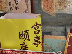 -宫事颐庭·老佛爷贵寿下午茶(颐和园店)