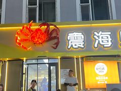 -震海贝烤贝·民俗特色店(延吉总店)