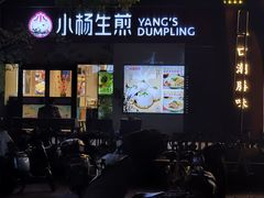 -小杨生煎(乐坊虹井店)