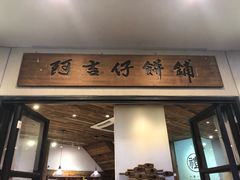 门面-阿吉仔(大元路店)