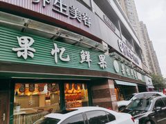 -江南一品