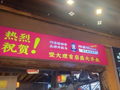-阿婆情腊排骨火锅(古城旗舰店)