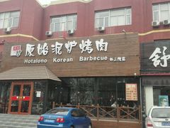 门面-红小姐的烤肉店(西三旗店)