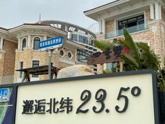 -青澳湾北回归线广场