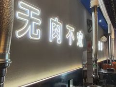 -胡悦里韩式烤肉(芝罘万达广场店)