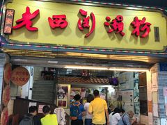 门面-老西关濑粉(文明路店)