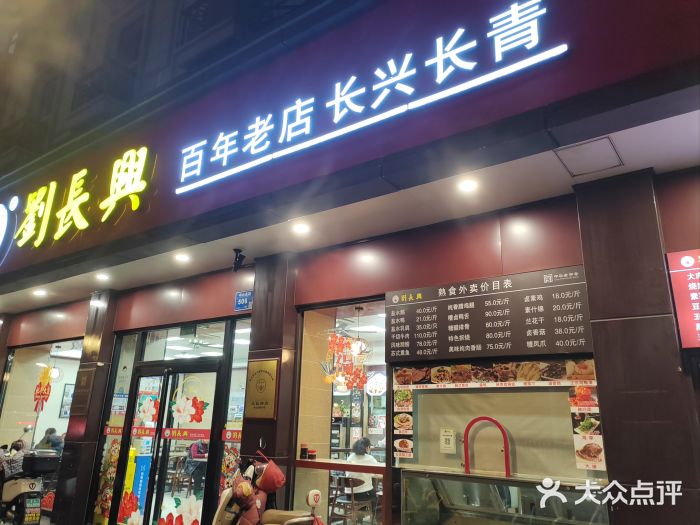 刘长兴(逸仙桥店)图片