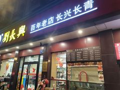 -刘长兴(逸仙桥店)