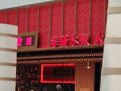 -日丰园海肠水饺·老字号大连海鲜(和平广场店)
