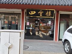 -四云楼烤鸡店(吉庆街店)