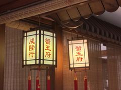 -成隆行·蟹王府(九江路店)