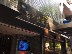 -清真盛志望麻酱酿皮·非遗老字号