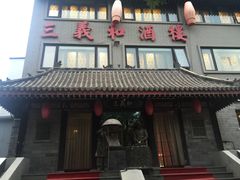 门面-三义和酒楼(广渠门店)
