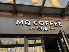 -明谦·Coffee&Cocktail Bar(美您公园店)