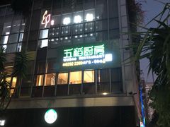 -五稻厨房粤西菜(新闻店)