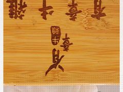 -有章牛杂(石厦店)