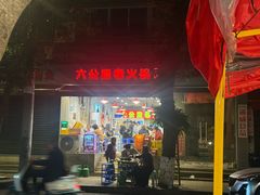 -六公里老火锅(总店)