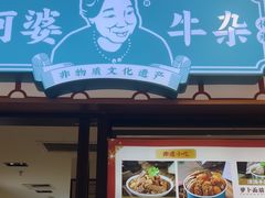 -阿婆牛杂·广府非遗地标美食(云山天地店)