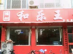 -潍州和乐王(文化店)