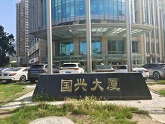 -国兴大厦