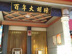 -万隆大胡同商业中心