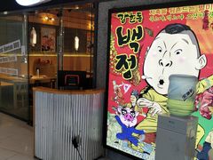 门面-姜虎东白丁烤肉(恒隆广场店)