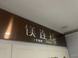 -镁连社·美联社