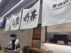 -李山山茶事(景枫店)