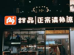 -129老爸茶丨清补凉