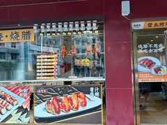 -余百年·现烧烧腊(布吉金利店)