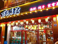 门面-东来菜馆•手抓海鲜家常菜•海鲜锅贴(鸽子窝店)